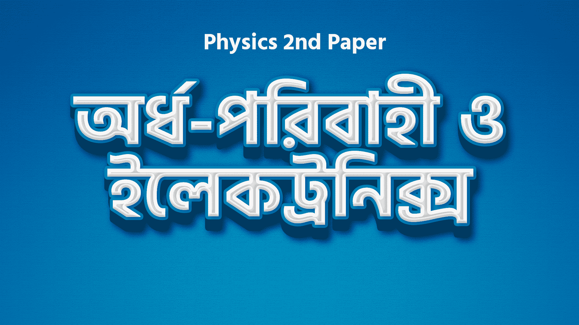 অর্ধ-পরিবাহী ও ইলেকট্রনিক্স